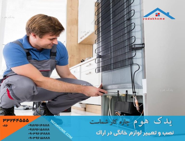 تعمیرکار سیار یخچال ساید اراک